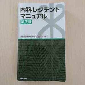 即決！送料無料 内科レジデントマニュアル 第7版 聖路加国際病院内科レジデント編 医学書院