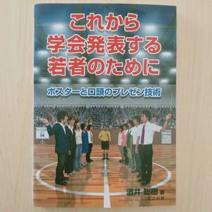 即決！送料無料 これから学会発表する若者のために ポスターと口頭のプレゼン技術 酒井聡樹 共立出版