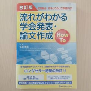 即決！送料無料 改訂版 流れがわかる学会発表・論文作成 How To 佐藤雅昭 メディカルレビュー社