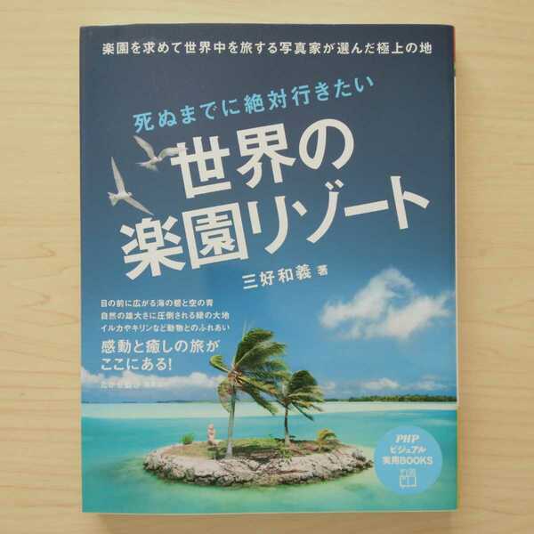 即決！送料無料 死ぬまでに絶対行きたい世界の楽園リゾート 三好和義 PHPビジュアル実用BOOKS