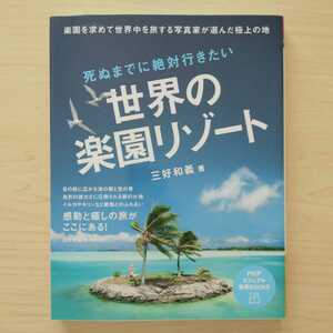 即決！送料無料 死ぬまでに絶対行きたい世界の楽園リゾート 三好和義 PHPビジュアル実用BOOKS