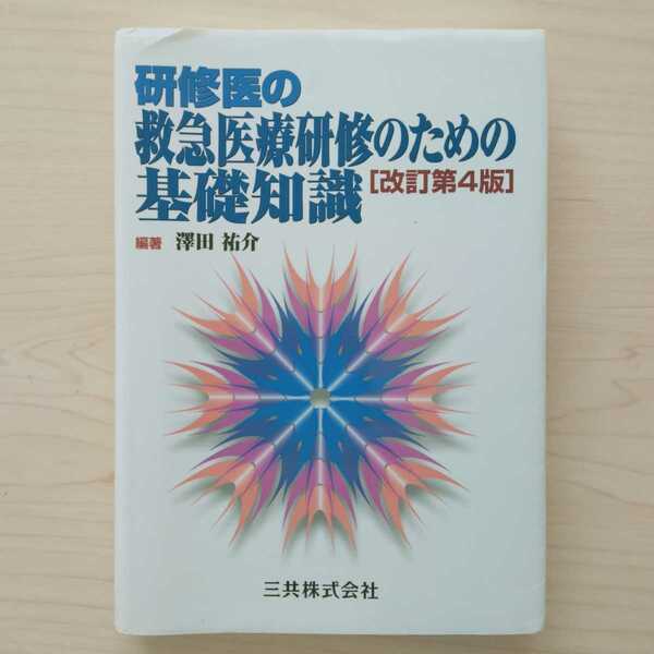 即決！送料無料 研修医の救急医療研修のための基礎知識［改訂第4版］ 澤田祐介 三共株式会社