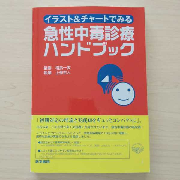 即決！送料無料 イラスト&チャートでみる急性中毒診療ハンドブック 相馬一亥 上條吉人 医学書院