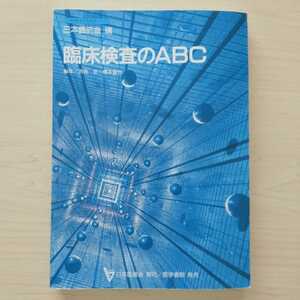 即決！送料無料 日本医師会生涯教育シリーズ 臨床検査のABC 河合忠 橋本信也 医学書院