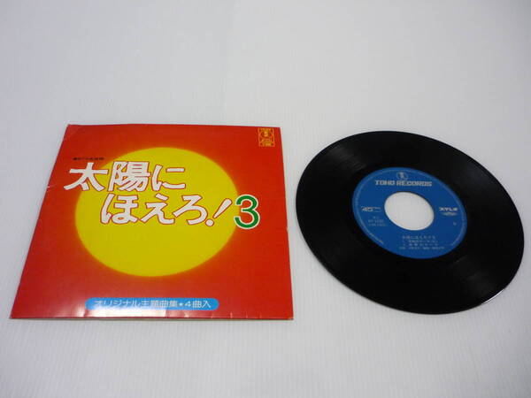 【送料無料】レコード EP 太陽にほえろ! 3 オリジナル主題歌集 冒険のテーマ/仲間のテーマ/冒険のテーマ(Ⅱ)/衝撃のテーマ AT-1122