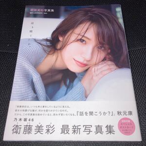 ★ポストカード付★ 衛藤美彩 写真集「話を聞こうか?」(講談社)