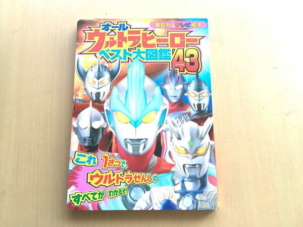 オールウルトラヒーローベスト大図鑑43