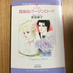 孤独なバージンロード★美里繚子★ハーレクインコミックス