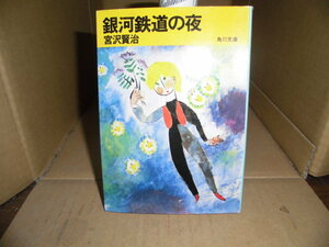 銀河鉄道の夜、宮沢賢治、角川文庫