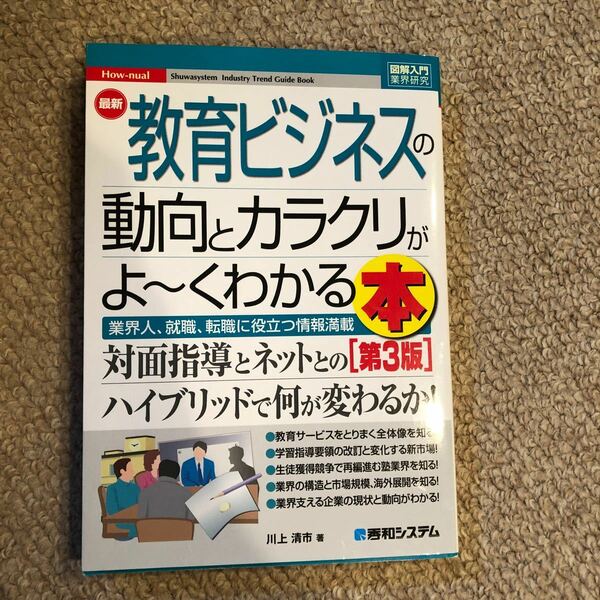 図解入門業界研究 最新教育ビジネスの動向とカラクリがよ~くわかる本 [第3版] (How-nual図解入門業界研究)