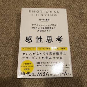 感性思考 デザインスクールで学ぶMBAより論理思考より大切なスキル/佐々木康裕