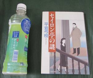 [No925] 書籍 セイロン亭の謎 平岩弓枝 中古品