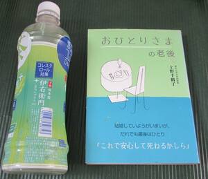 [No923] 書籍 おひとりさまの老後 上野千鶴子 中古品