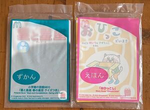 マクドナルド ハッピーセット ずかん えほん 新品未開封 マック ハッピーセット