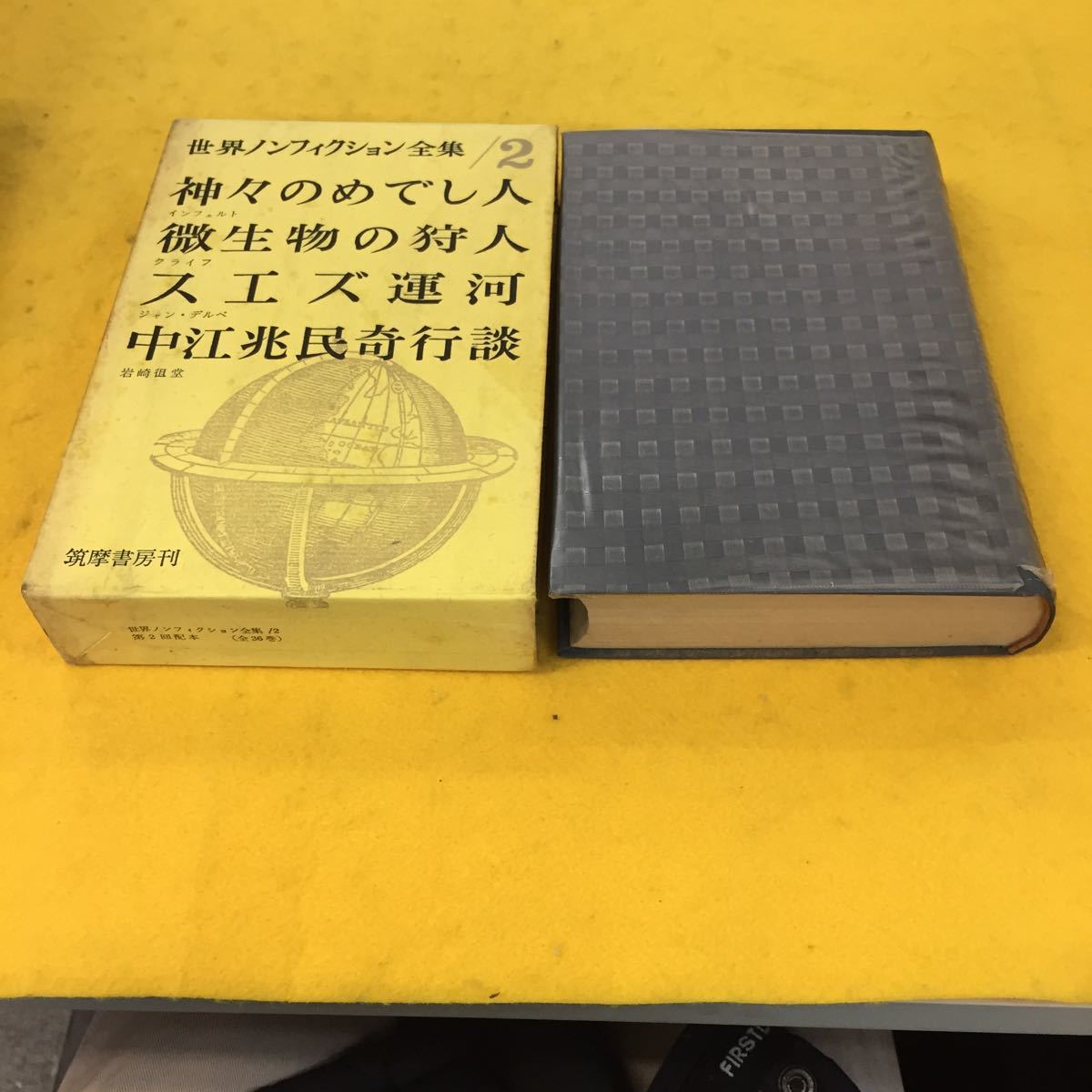 世界ノンフィクション全集 筑摩書房 抜けあり23冊(1~24巻中 19巻以外