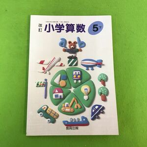 U014【教科書】改訂 小学算数 5下 教育出版