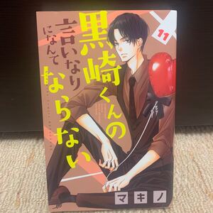 黒崎くんの言いなりになんてならない11話 マキノ