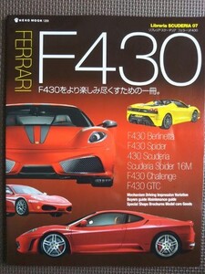 ★FERRARI F430/フェラーリF430★Libreria SCUDERIA/リブレリア スクーデリア07★F430をより楽しみ尽くすための一冊★