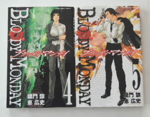 龍門諒×恵広史「BLOODY MONDAY　ブラッディ・マンデイ」4巻と5巻の2冊