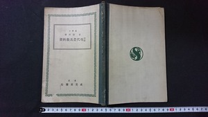 ｖ□　戦前教科書　改版 現代農具教科書　著/原澄次　成美堂　昭和6年　古書/A12