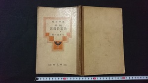 ｖ□　戦前教科書　農学校用 新編 商業教科書　著/松本喜一　明文堂　昭和6年訂正再版　古書/A12