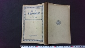 ｖ□　大正期教科書　新制 実業修身教本 巻三　著/湯原元一　東京開成館　大正13年修正再版　古書/A12