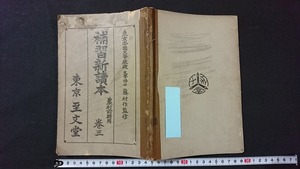 ｖ□　難あり　大正期教科書　補習新読本 巻三 農村前期用　藤村作監修　至文堂　大正15年　古書/A12