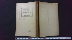 ｖ□　難あり　戦前教科書　統合公民教科書 中巻　共著/鈴木静穂 山口啓市　明文堂　昭和3年増刷　古書/A12