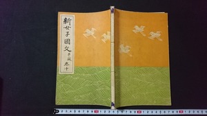 ｖ□　戦前教科書　新女子国文 巻十 第三版　1冊　下田次郎 尾上八郎　明治書院　昭和10年修正発行　紐綴じ　古書/A14