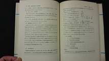 ｖ□　大学教養の健康と環境　河鍋　犀書房　昭和55年　古書/A15_画像3