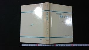 ｖ□　大学教養の健康と環境　河鍋　犀書房　昭和55年　古書/A15