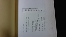 ｖ□□　新潟日報創刊45周年記念 新潟県美術名鑑　新潟日報社　昭和62年　古書/A17_画像5