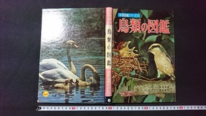 ｖ□　古い書籍　学習図鑑シリーズ4　鳥類の図鑑　小学館　昭和46年改訂32版　古書/A17