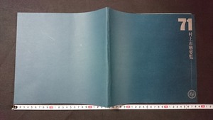 ｖ□*　古い印刷物　村上市勢要覧　68ページ　昭和46年発行　村上市役所庶務課　新潟県/A17