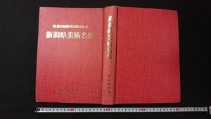 ｖ□□　新潟日報創刊45周年記念 新潟県美術名鑑　新潟日報社　昭和62年　古書/A17