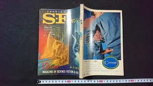 ｖ□　空想科学小説誌 S・Fマガジン　1968年12月号　早川書房　古書/B03