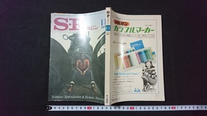 ｖ□　S・Fマガジン　1974年11号　アメリカ・ファンタジイ＆SF誌特約　手塚治虫　鳥人大系　早川書房　古書/B03