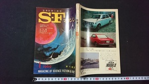 ｖ□　空想科学小説誌 S・Fマガジン　1969年1月号　早川書房　古書/B03