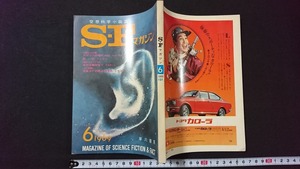 ｖ□　空想科学小説誌 S・Fマガジン　1969年6月号　早川書房　古書/B03