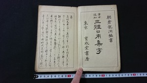 ｖ□　戦前書籍　書方速知 三體日用集字 完　1冊　朝倉龍洞編書　育成堂書房　昭和3年　和装本　古書/P01