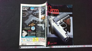 ｖ□　月刊 Gun　1992年8月号　国際出版株式会社　銃・射撃・兵器の総合専門誌　古書/B04