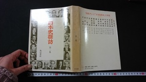 ｖ□*　日本史探訪 第二集　角川書店　昭和47年11版　歴史　日本史　古書/B04