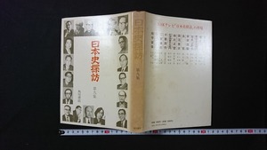 ｖ□*　日本史探訪 第九集　角川書店　昭和48年初版　歴史　日本史　古書/B04