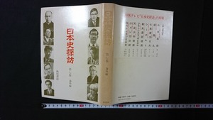ｖ□*　日本史探訪 第七集 海外編　角川書店　昭和48年再版　歴史　日本史　古書/B04