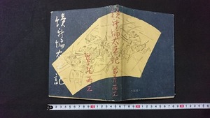 ｖ□　戦前書籍　続 新編太平記　著/鷲尾雨工　昭和書房　昭和17年第2刷　古書/A18