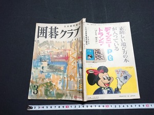 Y□　古い書籍　囲碁クラブ　3月号　第9巻 第3号　1962年3月1日発行　日本棋院　/e-A01