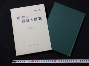 ｆ□　樹芸学叢書Ⅰ　樹木の総論と観賞　上原敬二・著　昭和42年　加島書店　/L01