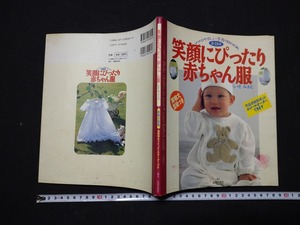 ｆ□　0～24ヵ月　笑顔にぴったり赤ちゃん服　いそみきよ・著　平成11年　第8刷　角川書店　実物大型紙なし　/ｄ04