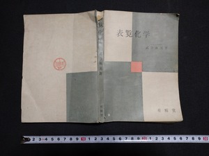 ｆ□　古い書籍　表覧化学　武谷琢美・著　昭和38年　12版　有精堂出版株式会社　/L02