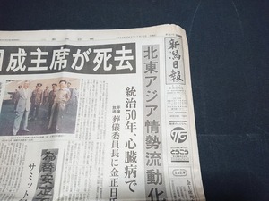 Y□　古い新聞　新潟日報　1994年（平成6年）7月10日　第18617号　見開き7枚　金日成主席死去　北東アジア情勢流動化　/e-A05上②